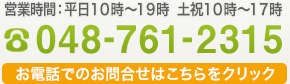 営業時間 平日10時～19時 土祝10時～17時 電話：048-761-2315