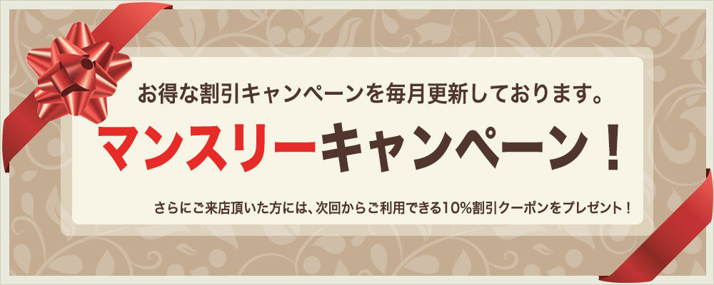 お得な割引キャンペーンを毎月更新しております。マンスリーキャンペーン！