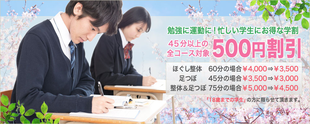 勉強に運動に！忙しい学生にお得な学割 45分以上の全コース対象500円割引